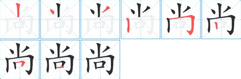 尚字五行|「尚康熙字典笔画」尚字五行属什么,尚字起名的寓意含义